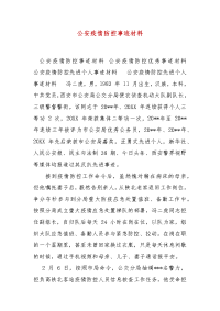 精编公安疫情防控事迹材料（三）