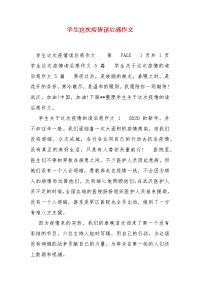 精编学生这次疫情读后感作文（三）