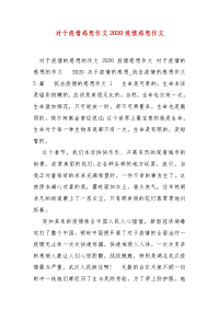 精编对于疫情感想作文2020疫情感想作文（三）