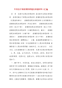 精编年党员干部疫情防控现实表现材料1汇编（三）