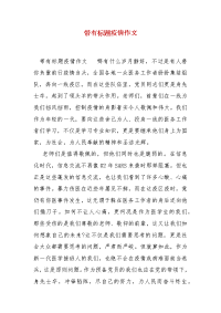 精编带有标题疫情作文（三）