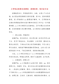 精编小学阻击疫情先进事迹：疫情防控，我们在行动（三）