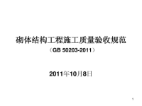 GB502032011砌体结构工程施工质量验收规范下载