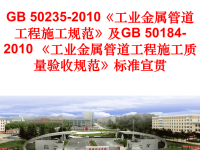 GB502352010工业金属管道工程施工规范及GB501842010工业金属管道工程施工质量验收规范标准宣