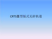 CRTSⅢ型板式无砟轨道施工技术工艺培训教材