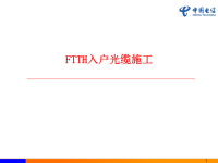 FTTH入户光缆施工