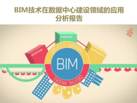 BIM技术在数据中心建设中的应用