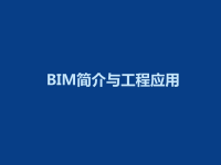 BIM简介与工程应用