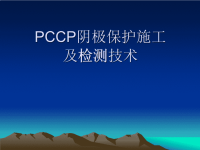 PCCP阴极保护施工检测技术简