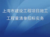 上海市建设工程项目施工工程量清单计价规范