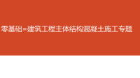 一建建筑工程主体结构混凝土施工专题兴宏程