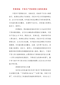 精 编党课讲稿：中国共产党保持恒久韧性的奥秘(三）