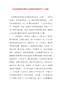 精 编先进事迹防汛救灾先进集体事迹材料（乡镇）(一）