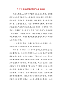 精 编关于以案促改警示教育的党课材料(一）