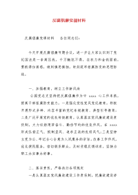 精 编反腐倡廉党课材料(一）