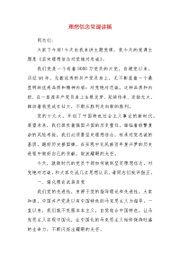 精 编理想信念党课讲稿(一）