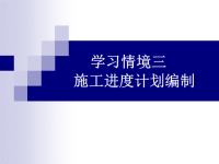 交通运输学习情境三施工进计划编制