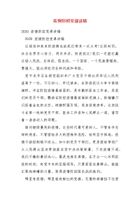 精 编疫情防控党课讲稿(一）