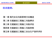 交通建设工程施工安全风险识别评估及控制