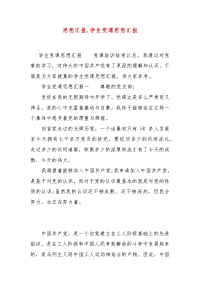 精 编思想汇报,学生党课思想汇报(一）