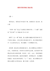 精 编微型党课讲稿汇编合集(一）