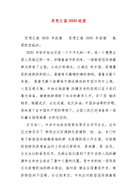 精编思想汇报2020疫情（三）