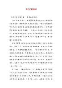 精编思想汇报疫情（三）