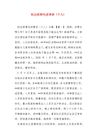 精编抗击疫情先进事迹（个人）（三）