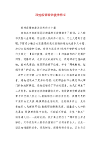 精编我对疫情看法优秀作文（三）