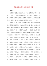 精编抗击疫情先进个人事迹材料6篇（三）