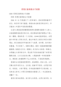 精编思想汇报积极分子疫情（三）