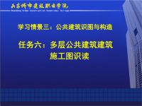 任务六多层公共建筑建筑施工图识读