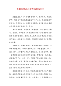 精编支援医疗队队长疫情先进事迹材料(一)