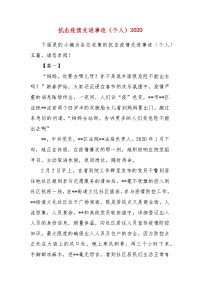 精编抗击疫情先进事迹（个人）2020（三）