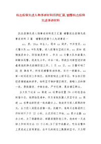 精编抗击疫情先进人物事迹材料范例汇篇,辅警抗击疫情先进事迹材料（三）