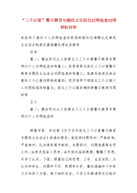 精编“三个以案”警示教育专题民主生活会对照检查对照剖析材料（一 ）