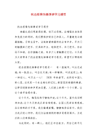 精编抗击疫情先锋事迹学习感受（三）