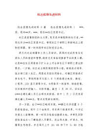 精编抗击疫情先进材料（三）