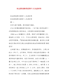 精编抗击新冠肺炎疫情个人先进材料（三）