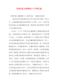 精编思想汇报,疫情期间个人思想汇报（三）