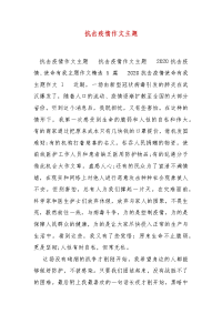 精编抗击疫情作文主题（三）