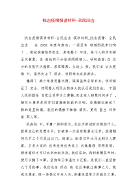 精编抗击疫情演讲材料-全民出击（三）