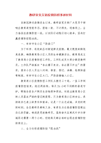 精编教研室党支部疫情防控事迹材料（三）