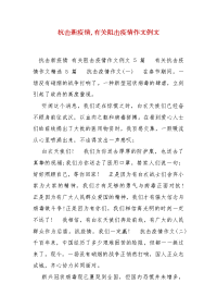 精编抗击新疫情,有关阻击疫情作文例文（三）