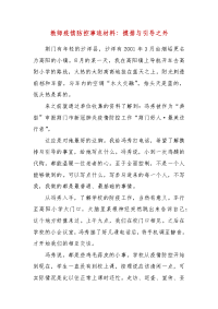 精编教师疫情防控事迹材料：摸排与引导之外（三）