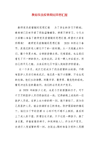 精编教师党员疫情期间思想汇报（三）