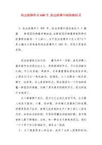 精编抗击疫情作文600字_抗击疫情中国加油征文（三）