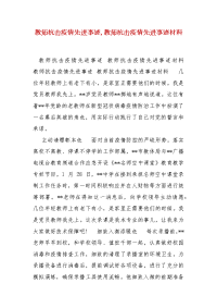 精编教师抗击疫情先进事迹,教师抗击疫情先进事迹材料（三）