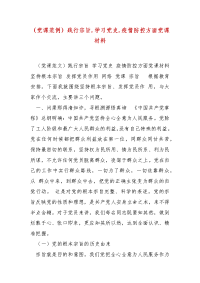 精 编（党课范例）践行宗旨,学习党史,疫情防控方面党课材料(三）