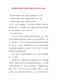 精编新冠肺炎疫情中英雄人物优秀事迹材料2020（三）